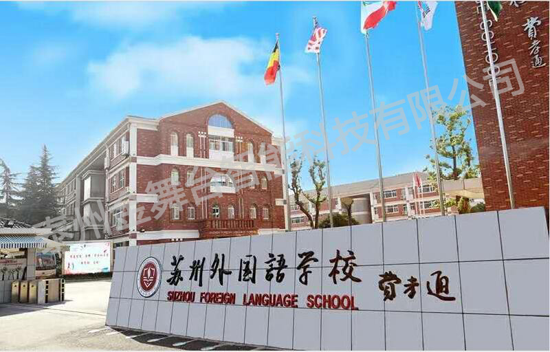 蘇州外國語學校